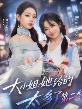 大小姐她给的太多了第二季全集