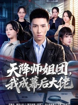 天降师姐团，我成幕后大佬全集