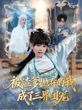 被渣爹抛弃的我，成了三界团宠全集