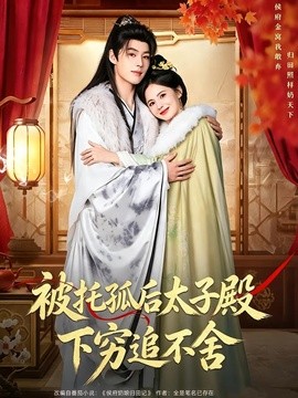 被托孤后太子殿下穷追不舍全集