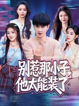 别惹那小子，他太能装了全集