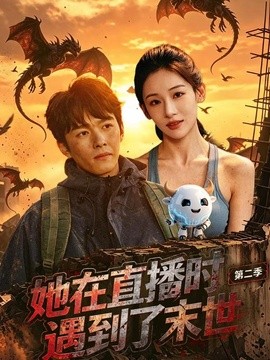 她在直播时遇到了末世第二季全集