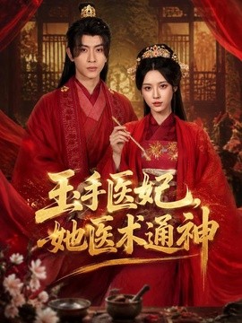 玉手医妃，她医术通神全集