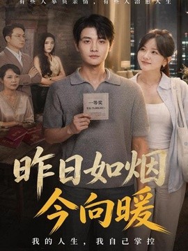 昨日如烟今向暖全集