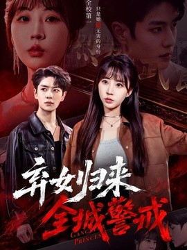 弃女归来，全城警戒全集