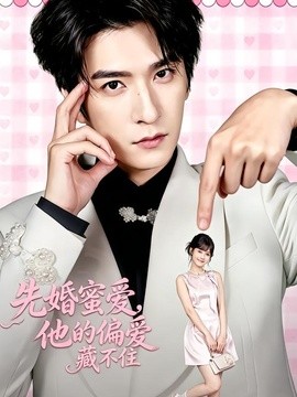 先婚蜜爱，他的偏爱藏不住全集