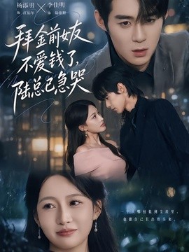 拜金前女友不爱钱了，陆总已急哭全集