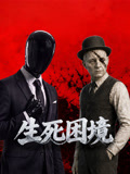 生死困境全集