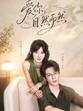 爱你，自然而然全集