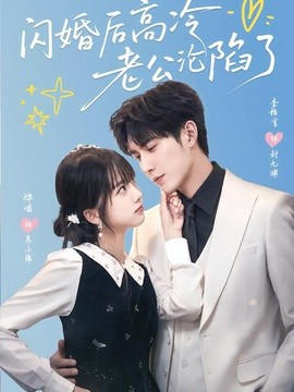 闪婚后高冷老公沦陷了全集