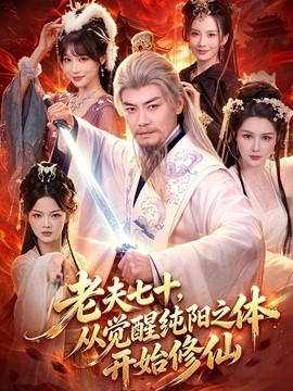 老夫七十，从觉醒纯阳之体开始修仙全集