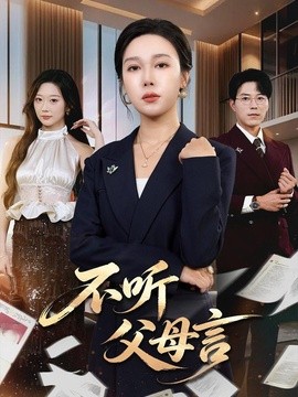 不听父母言全集