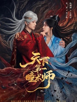 天下第一瞳术师全集