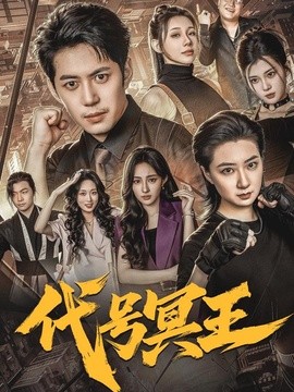代号冥王全集