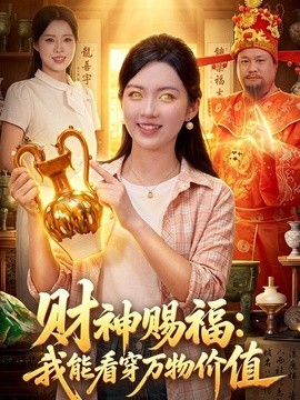 财神赐福：我能看穿万物价值全集