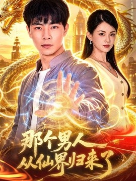 那个男人从仙界归来了全集