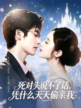 死对头失声后，天天偷亲我全集