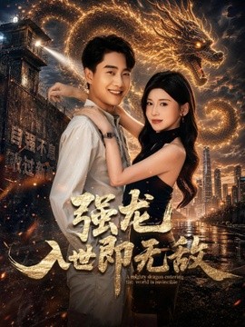 强龙入世即无敌全集