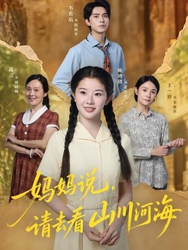 妈妈说，请去看山川河海全集