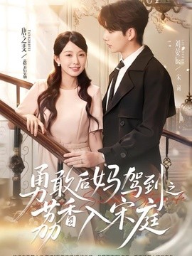 勇敢后妈驾到之荔香入宋庭全集