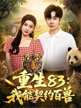 重生83：我能契约百兽全集