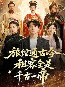 旅馆通古今租客全是千古一帝全集