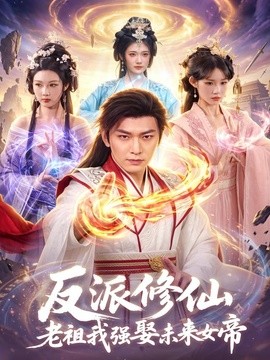 反派修仙，老祖我强娶未来女帝全集
