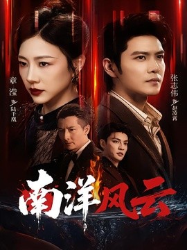 南洋风云全集