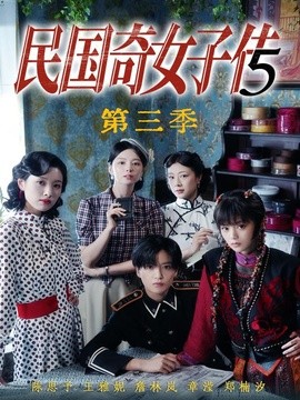 民国奇女子传第三季全集