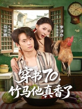 穿书70，竹马他真香了全集