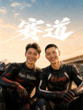 赛道全集