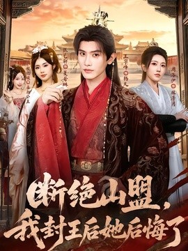 断绝山盟，我封王后她后悔了全集