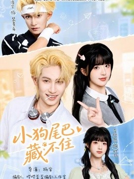 小狗尾巴藏不住全集