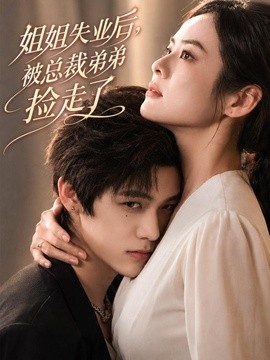 姐姐失业后，被总裁弟弟捡走了全集