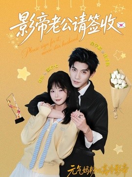 影帝老公请签收全集