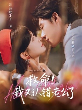 救命!我又认错老公了全集