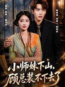 小师妹下山，顾总装不下去了全集