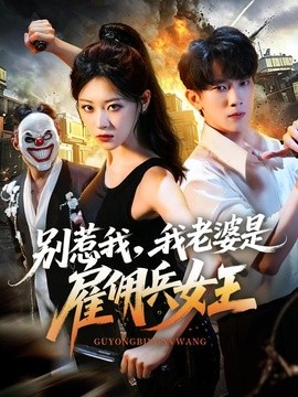 别惹我，我老婆是雇佣兵女王全集