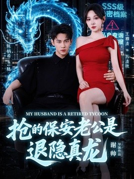 抢的保安老公是退隐真龙全集