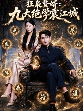 狂枭赘婿：九大绝学震江城全集