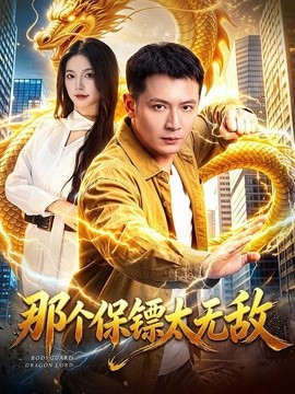 那个保镖太无敌全集