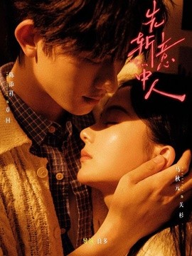 先斩意中人全集