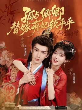 孤与卿卿，替嫁萌妃软乎乎全集