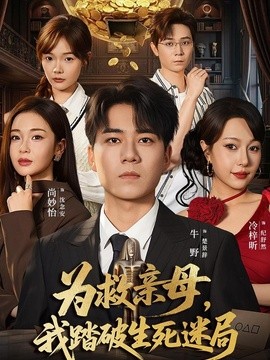 为救亲母，我踏破生死迷局全集