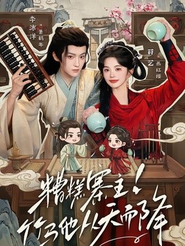 糟糕寨主!竹马他从天而降全集