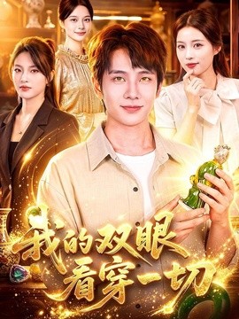 我的双眼看穿一切全集