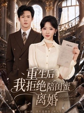 重生后我拒绝陪闺蜜离婚全集
