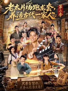 老太片场跑龙套，养活古代一家人第二季全集