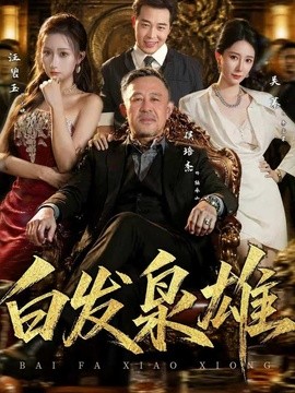 白发枭雄全集