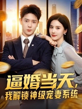 逼婚当天，我解锁神级宠妻系统全集